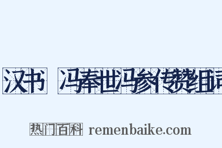 汉书·冯奉世冯参传赞组词是什么意思的图片